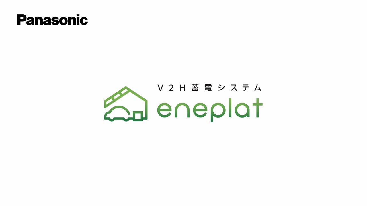 V2H蓄電システムeneplat 紹介動画 | Panasonic