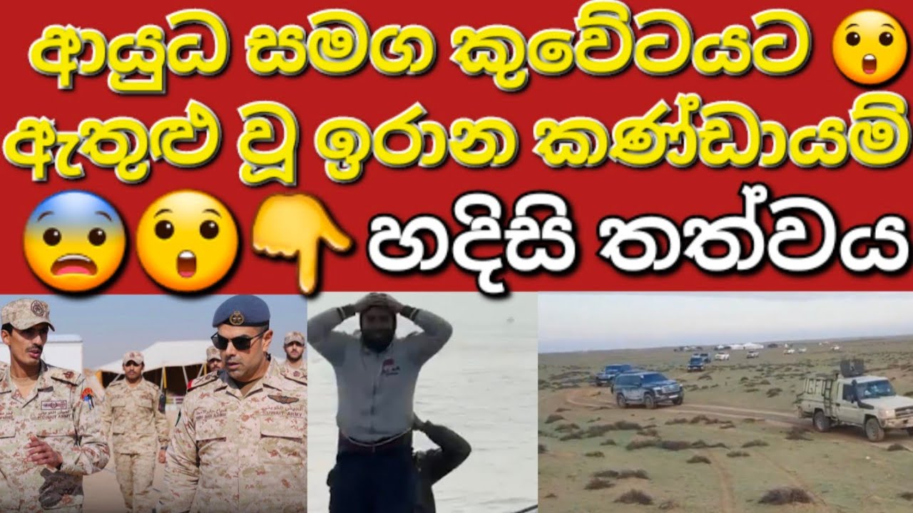 🇰🇼😳☝️ඉරාන කණ්ඩායම් කුවේට් මුහුදු සීමාවට ඇතුළු #sarfanbavlog #kuwaitsinhalanews #srilankabreakingnews