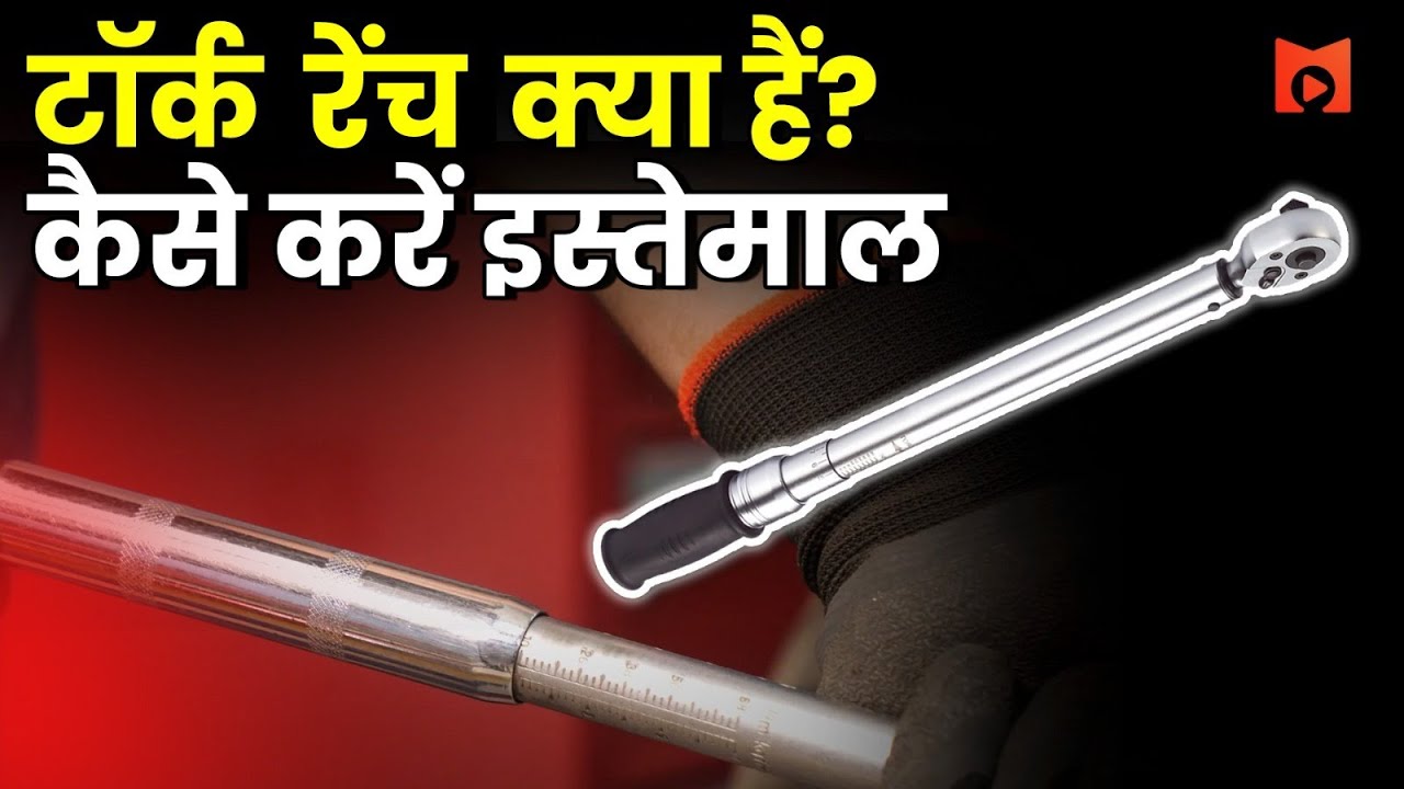 टॉर्क रेंच का इस्तेमाल करने का सही तरीका l Torque Wrench l Automotive Tools Episode 8 l MechaniK TV