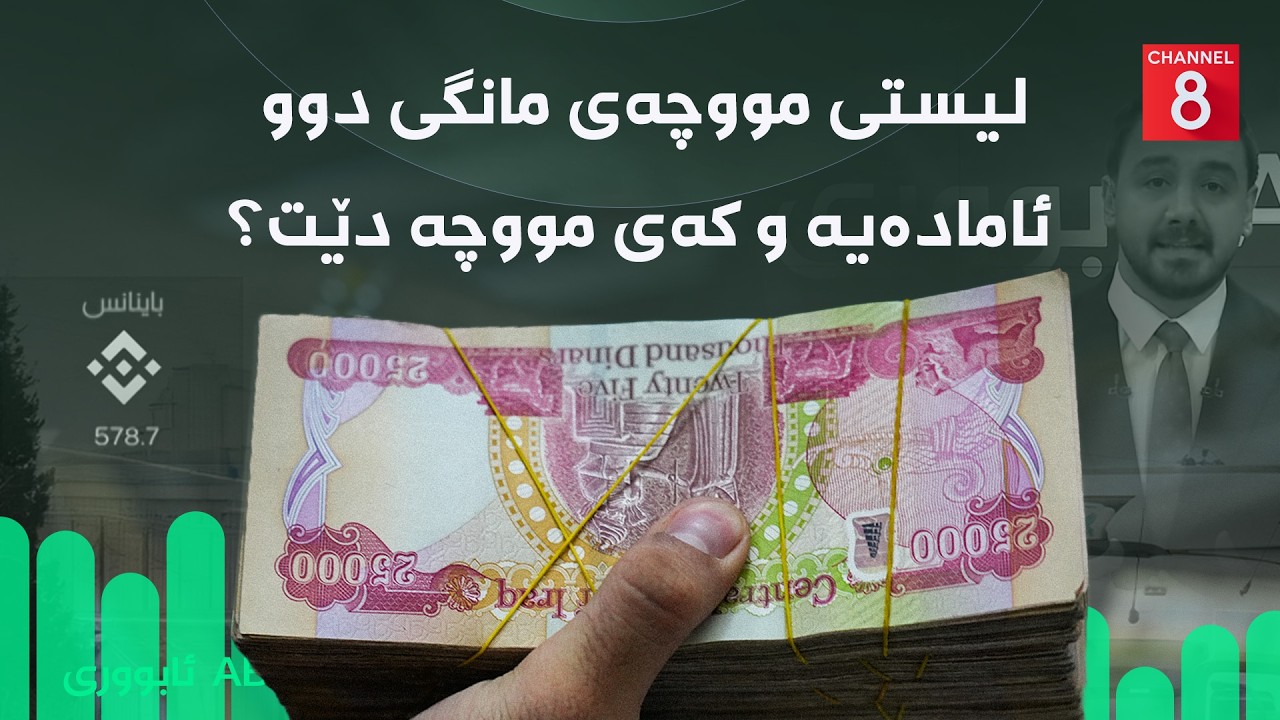 ئابووری - لیستی مووچەی مانگی دوو ئامادەیە و کەی مووچە دێت؟