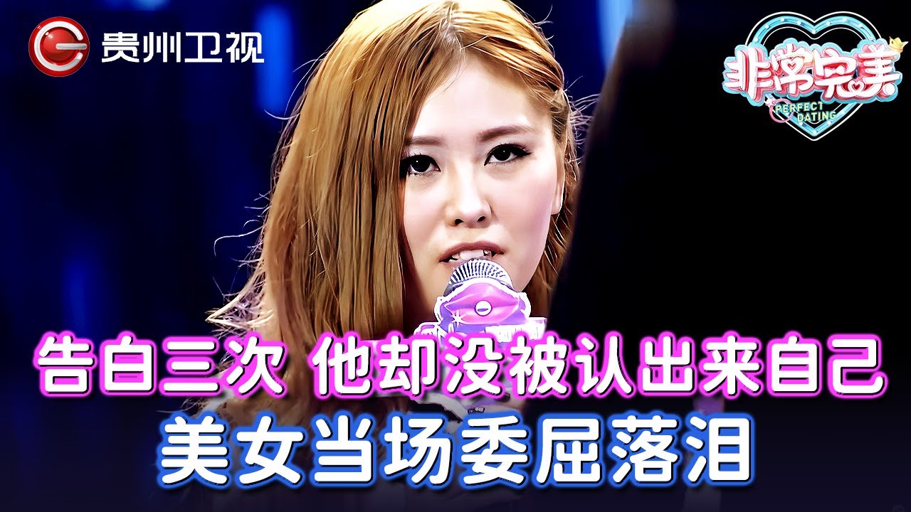 一天告白朱信宗三次, 上台后他却没被认出来自己,  美女当场委屈落泪，直接冲下台【非常完美】