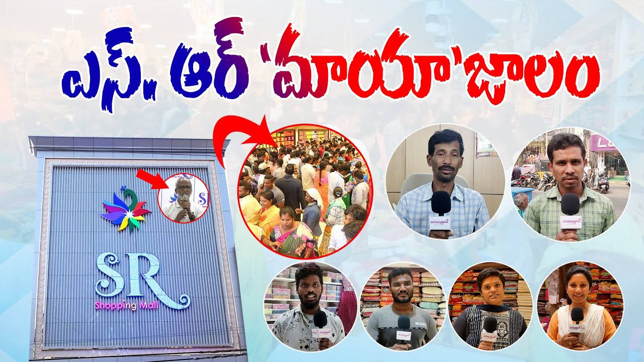 డిస్కౌంట్ల పేరుతో నకిలీ దుస్తులు..ఎస్‌.ఆర్‌ ఘరానా మోసం |SR Shopping Mall | MahaprasthanamTv
