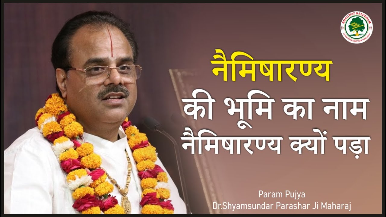 #नैमिषारण्य की भूमि का नाम नैमिषारण्य क्यों पड़ा - Dr.#Shyamsundar Parashar Ji Maharaj #Katha2021