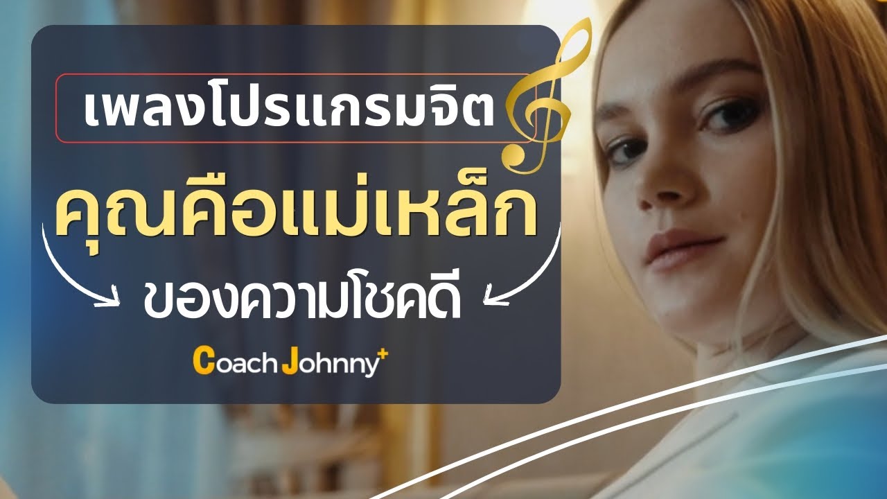 เพลง คุณคือแม่เหล็กของความโชคดี [ เพลงนำทำสมาธิ Deep Meditation ] | เพลงโปรแกรมจิต ต้นฉบับ