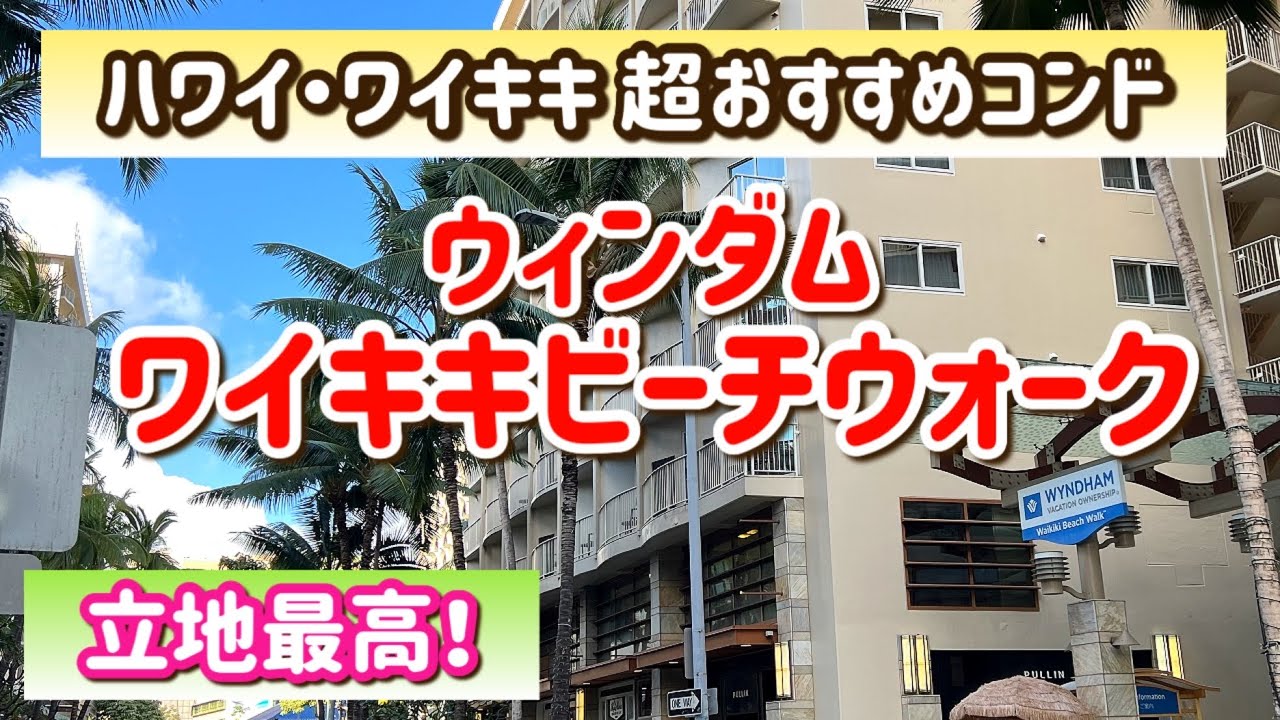 【ハワイおすすめコンドとグルメ】ウインダムワイキキビーチウォーク