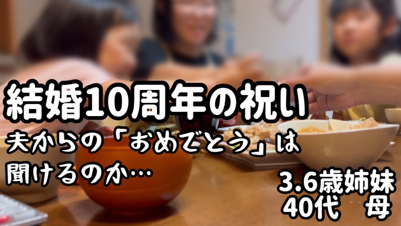 10回目の結婚記念日/夫婦だけでの初ディナー
