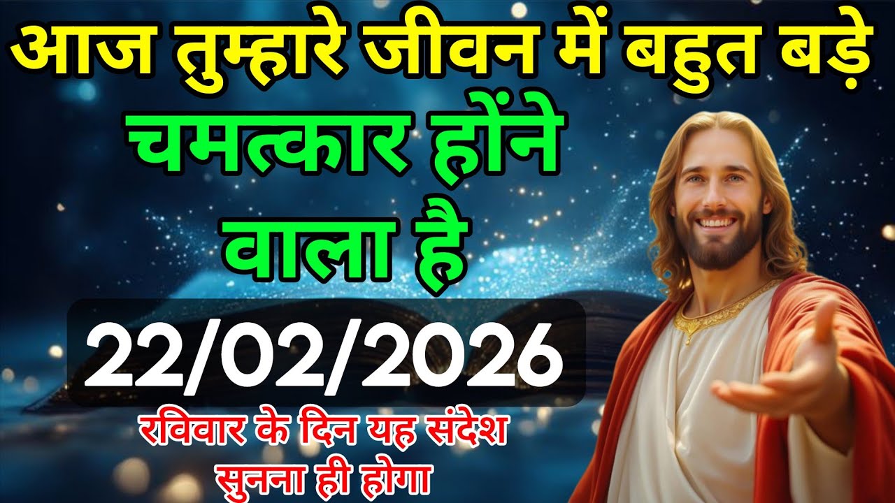 ✅ 22 फरवरी रविवार 2025 का यीशु मसीह का संदेश जरूर सुने Univers Message| Jesus Message| #godmessage 