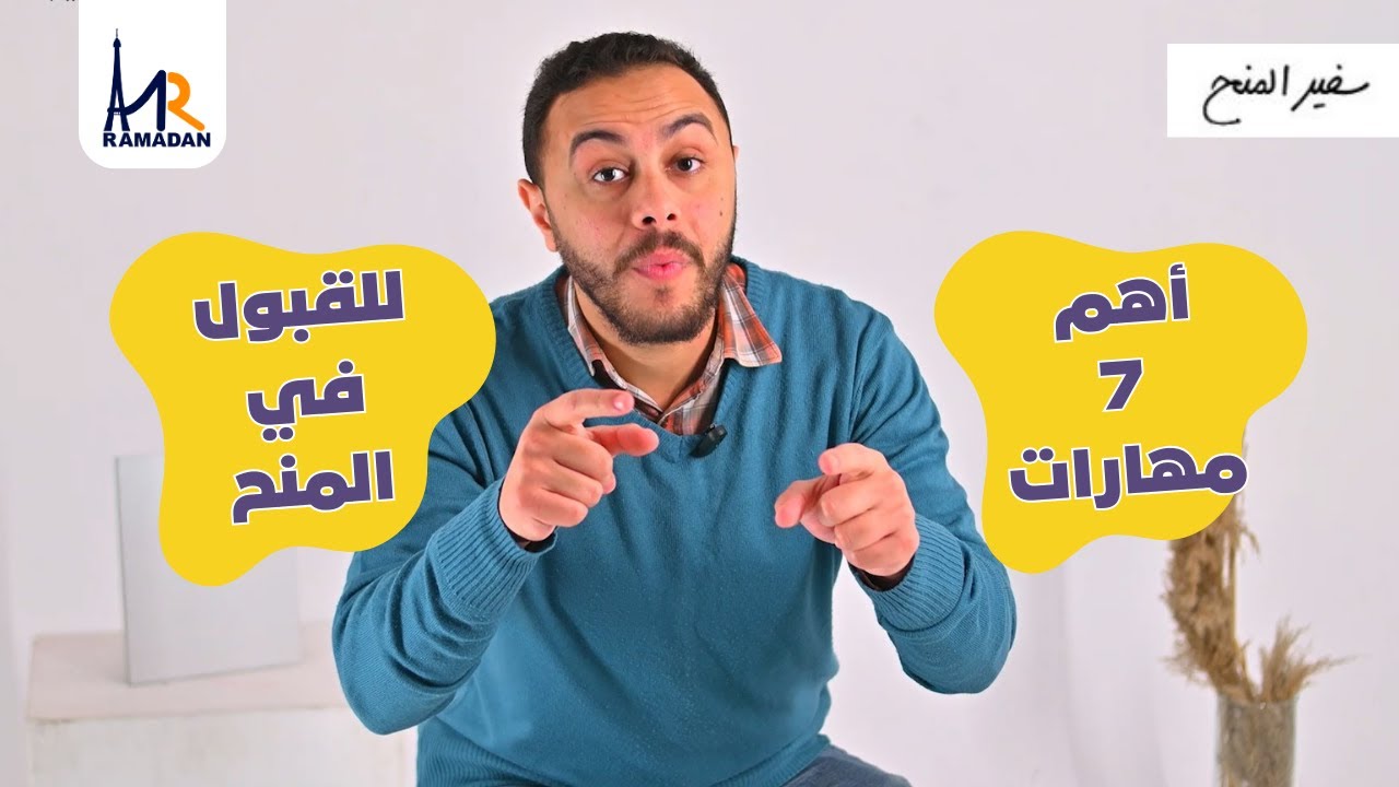 أهم 7 مهارات تزود فرص قبولك في المنح