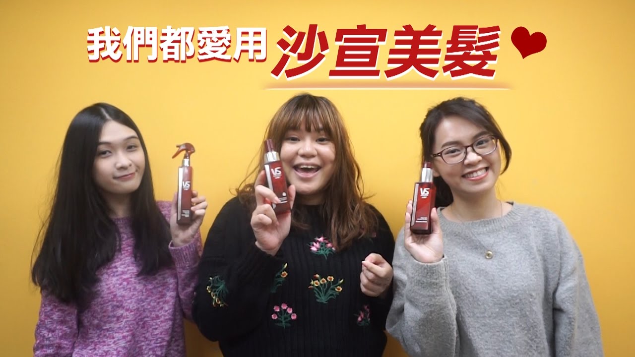 沙宣 美髮系列 ◆◆捲髮◆◆缺乏光澤◆◆毛躁髮◆◆找沙宣就對了