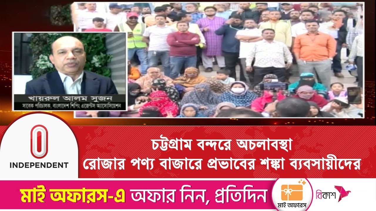 চট্টগ্রাম বন্দরে বিভিন্ন পণ্য নিয়ে সাগরে ভাসছে ১৪২টি জাহাজ | Port Strike | Independent TV