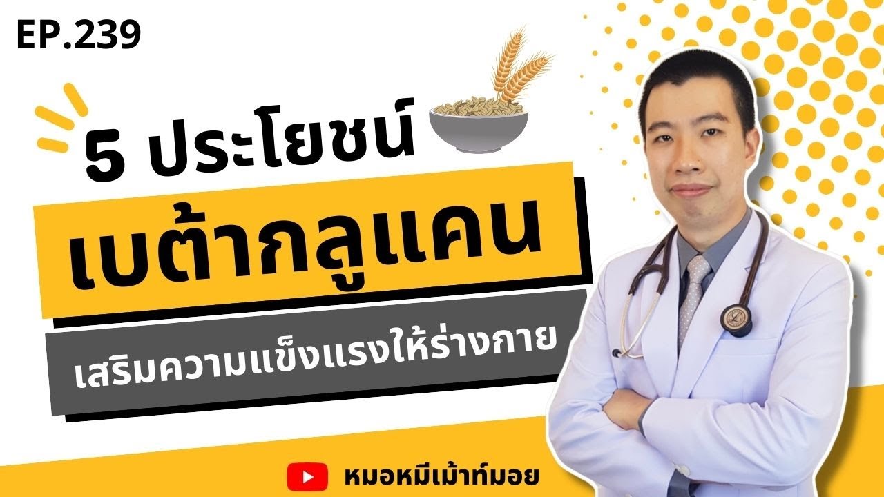 5 ประโยชน์ของเบต้ากลูแคน ตัวช่วยเสริมความแข็งแรงให้ร่างกาย | เม้าท์กับหมอหมี EP.239