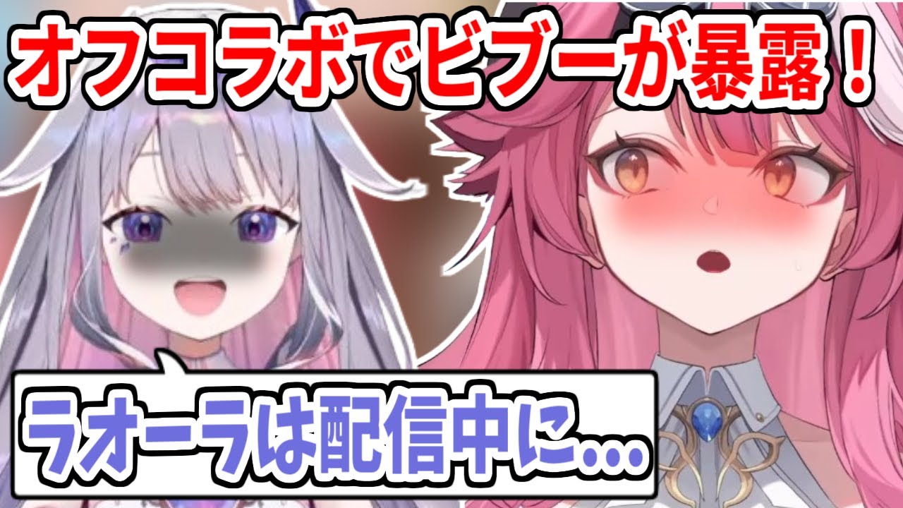 配信中のある行動をビブーに暴露されるラオーラ【ホロライブ切り抜き/ラオーラ・パンテーラ/古石ビジュー】