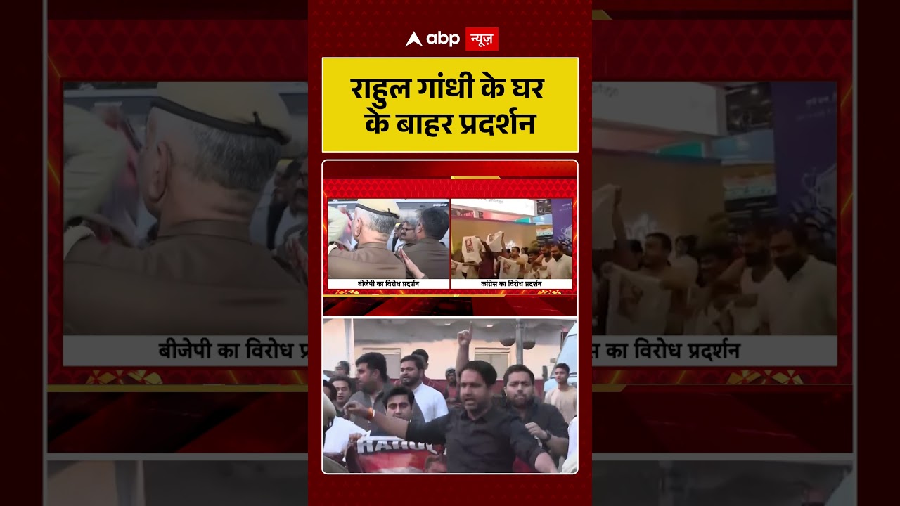 Delhi Protest : राहुल गांधी के घर के बाहर प्रदर्शन | Political News | Rahul Gandhi | Congress House