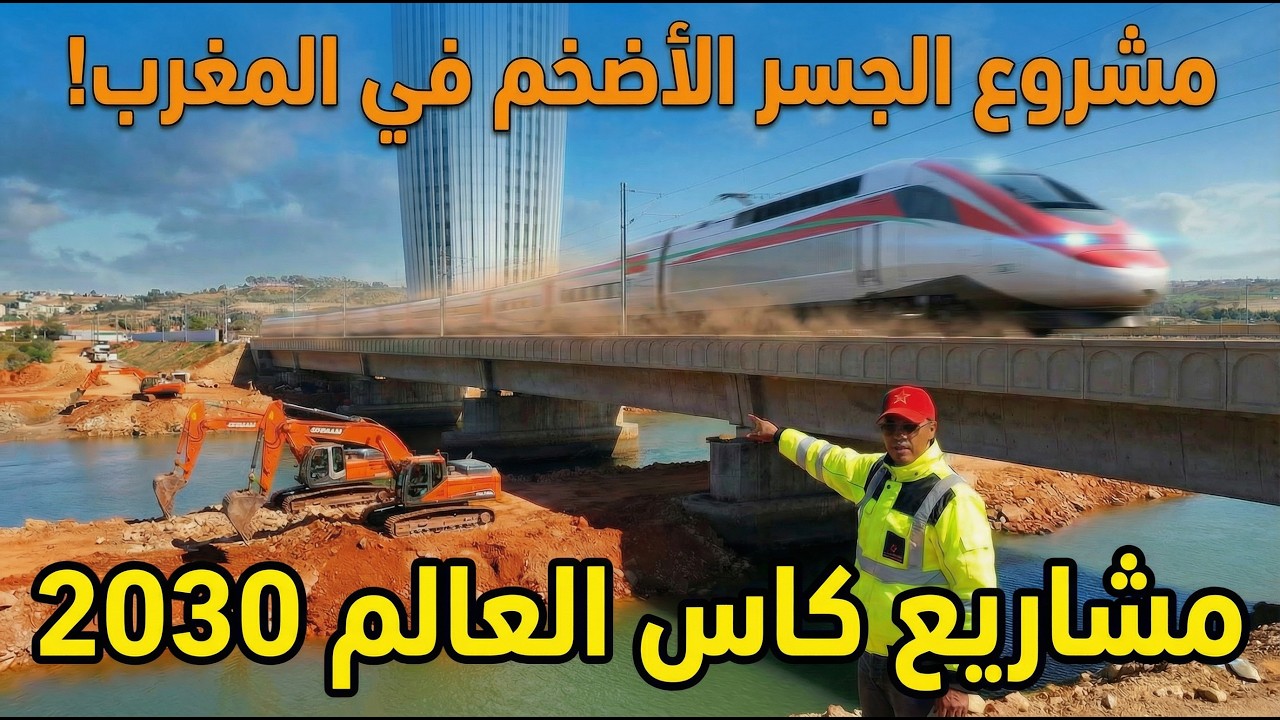 واعر بزااف! 😱 أشغال أضخم قنطرة لـ TGV فوق واد أبي رقراق حدا برج محمد السادس 🇲🇦 استعدادات مونديال