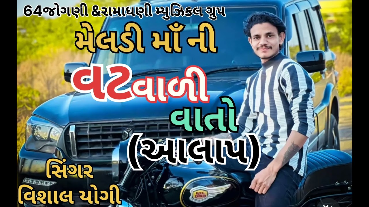 મેલડી માઁ ની વટ વાળી વાતો (આલાપ)વિશાલ યોગી...