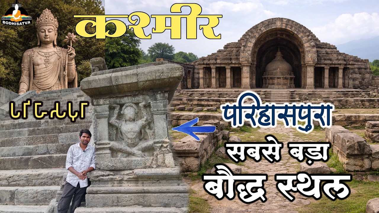 कश्मीर का यह अदभुत बौद्ध स्थल आपके होश उड़ा देगा | रहस्यमय परिहसपूरा | Parihaspura Stupa | Kashmir