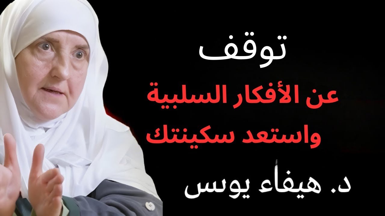 : توقف عن الأفكار السلبية واستعد سكينتك