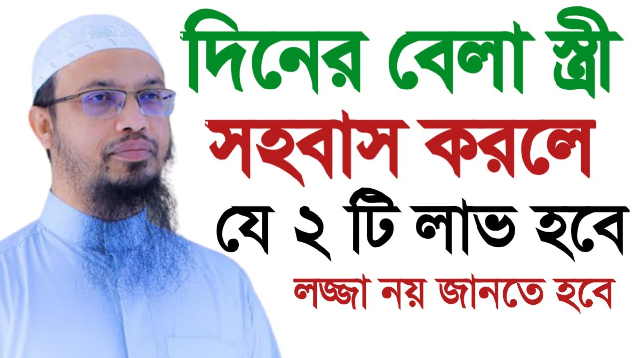 দিনের বেলা সহ বাস করলে ২টি লাভ হবে ! Shaykh AhmadullahMar 16, 20268:25 PM#livewaz