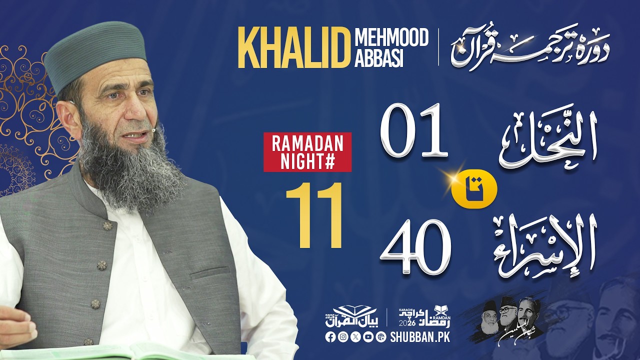 Night 11 | Bayan ul Quran 2026 | Starting from Surah An-Nhal Ayat 01 | Khalid Mehmood Abbasi