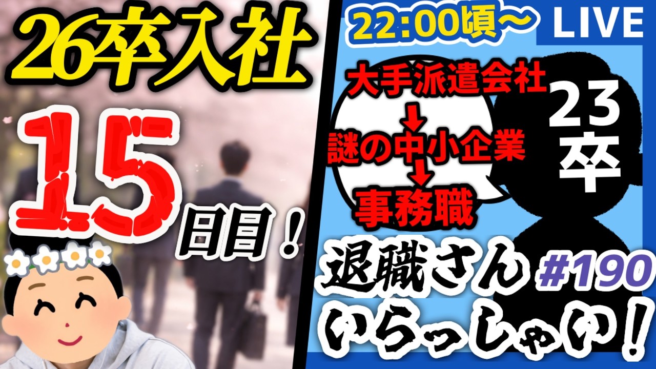 【26卒15日目/退職者インタビュー189】意識の低い新卒・就活生・社会人のたまり場【現実逃避雑談】