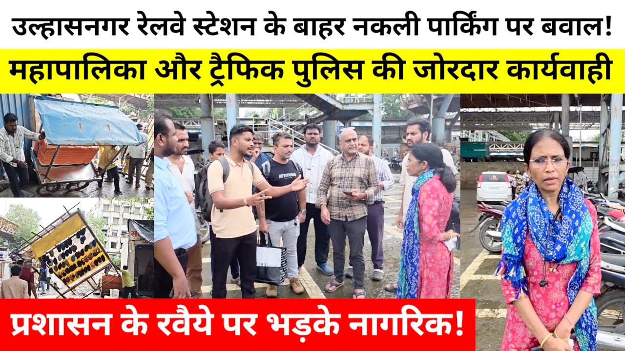 Fake parking chaos! Municipal Corporation and traffic police take strong action outside Ulhasnagar Railway Station!