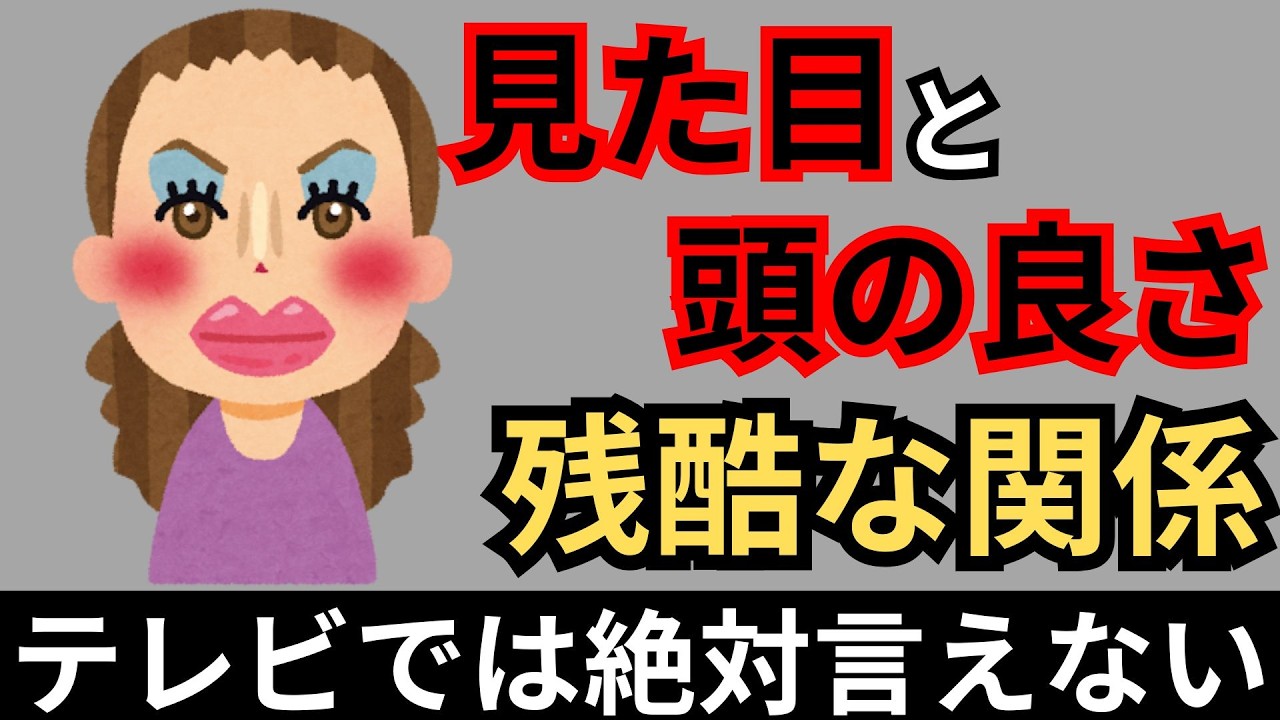 【残酷な真実】外見と賢さの驚愕の関連性【テレビでは言えない】