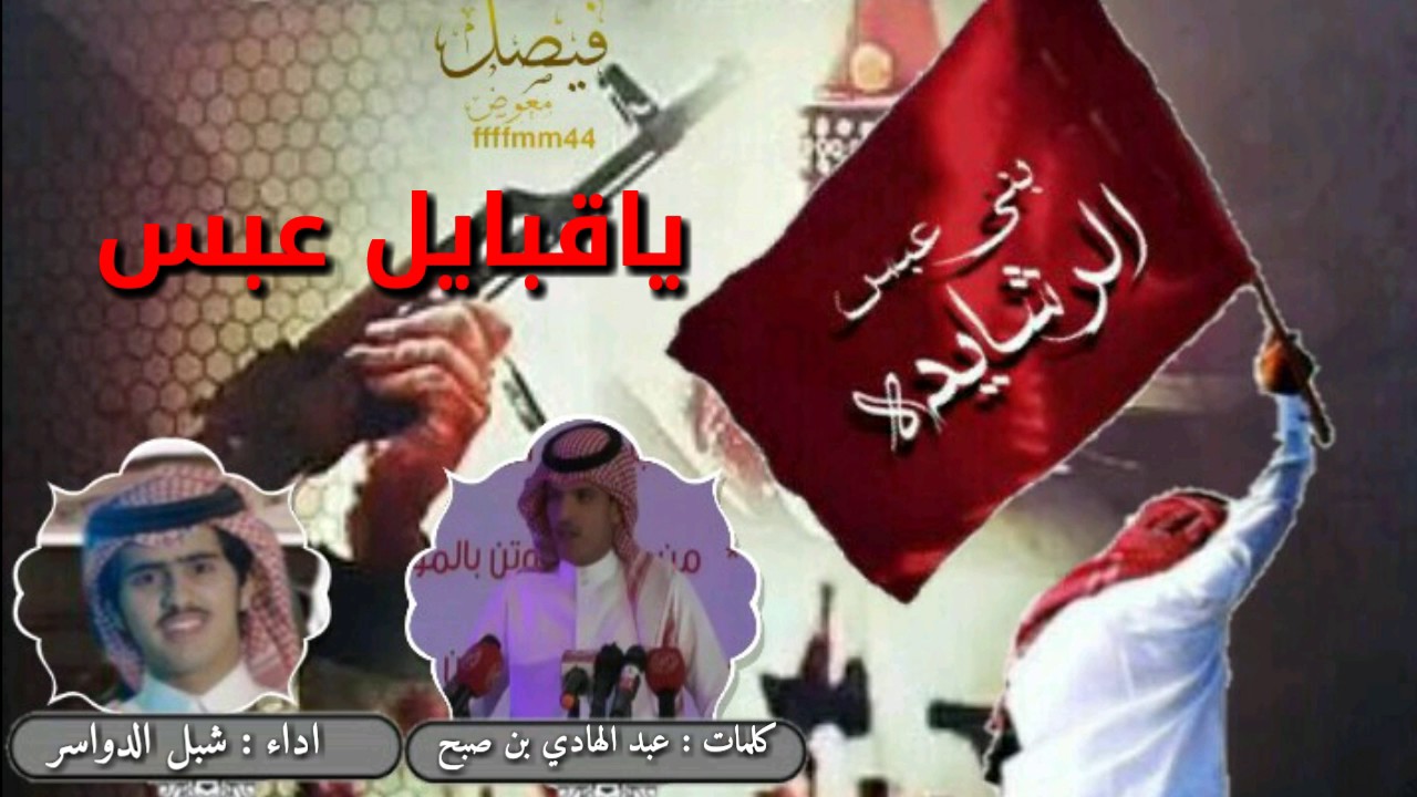 شيلة ياقبايل عبس |  كلمات عبد الهادي بن صبح اداء شبل الدواسر
