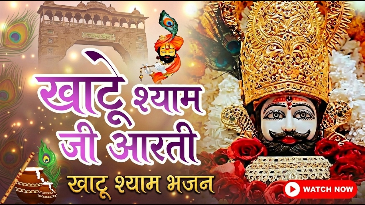 मन की हर इच्छा होगी पूरी 🙏 खाटू श्याम जी आरती | Khatu Sham ji ki Aarti #KhatuShyamJi