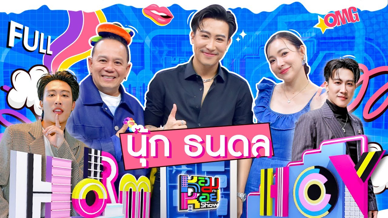 หอมกะหอย Show | นุ๊ก ธนดล | [FULL EP]