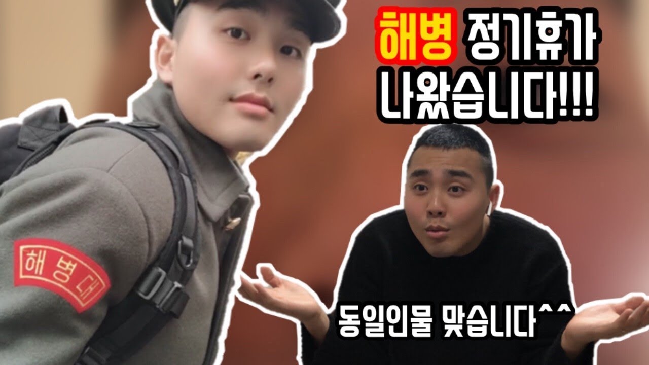[꼬비로그#8/Vlog]  ✨이번에는 정기휴가다!✨ / 해병대 휴가 / 군인 브이로그