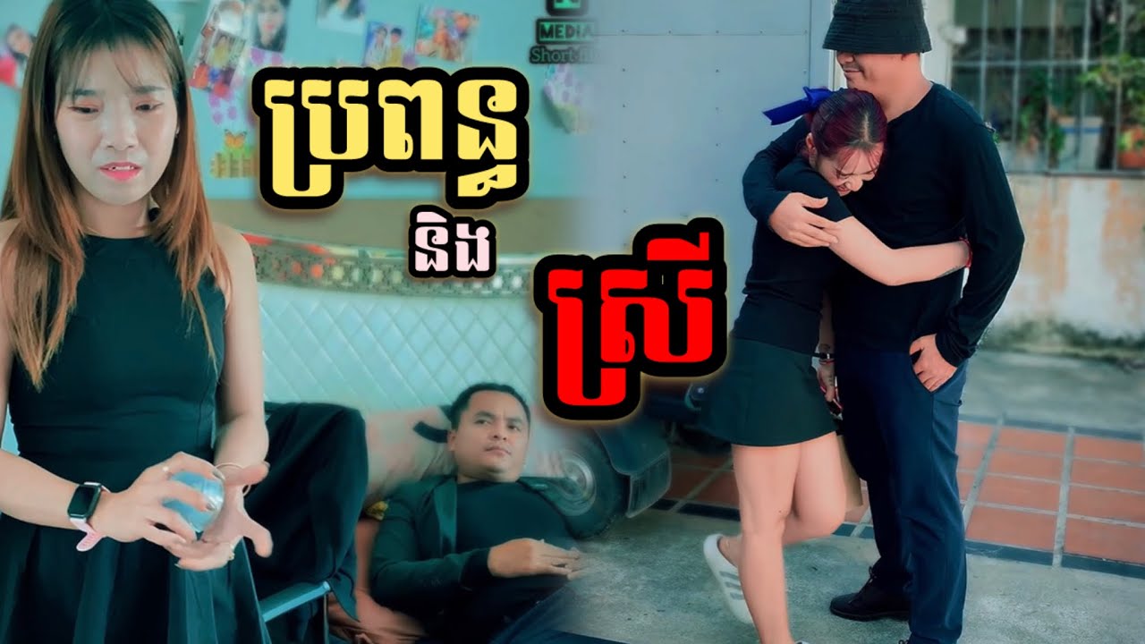 ពេលប្រពន្ធ និងស្រីក្រៅដឹងការពិតដូចគ្នា | ភាគទី១