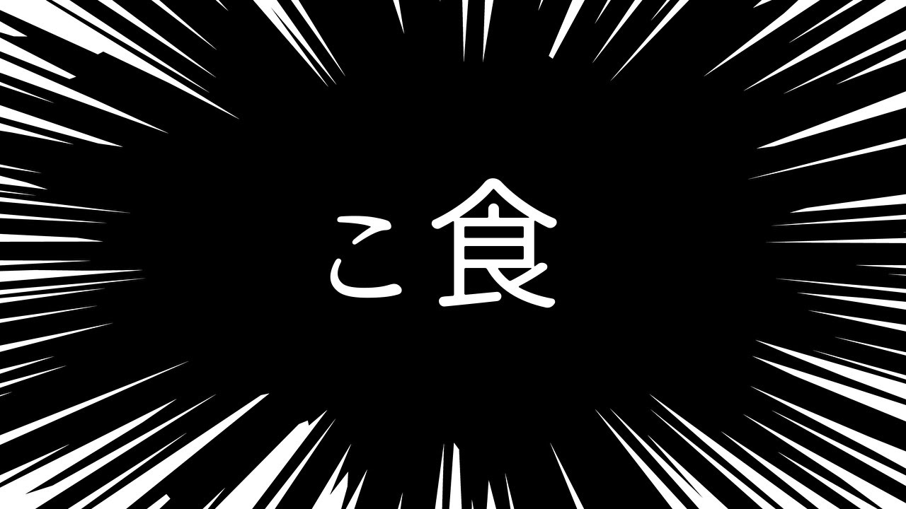 【こ食】全種類