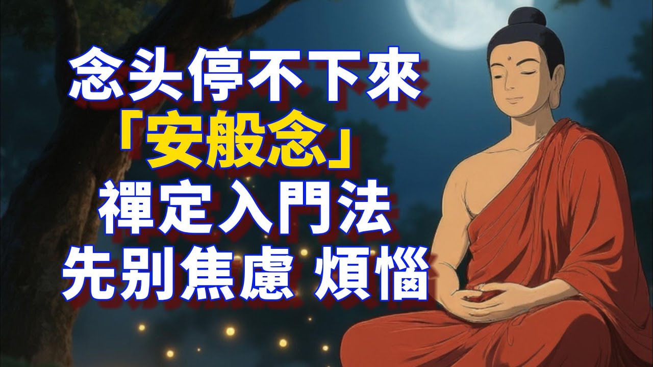 為何妄念停不下來？每天10分鐘！「安般念」秘法開啟內心寧靜與智慧「禪修入門法」#佛教 #禪修 #佛法 #修行 #内觀 #心靈成長 #靜心 #專注力 #冥想 #佛陀 #南傳佛教 #療癒 #焦慮