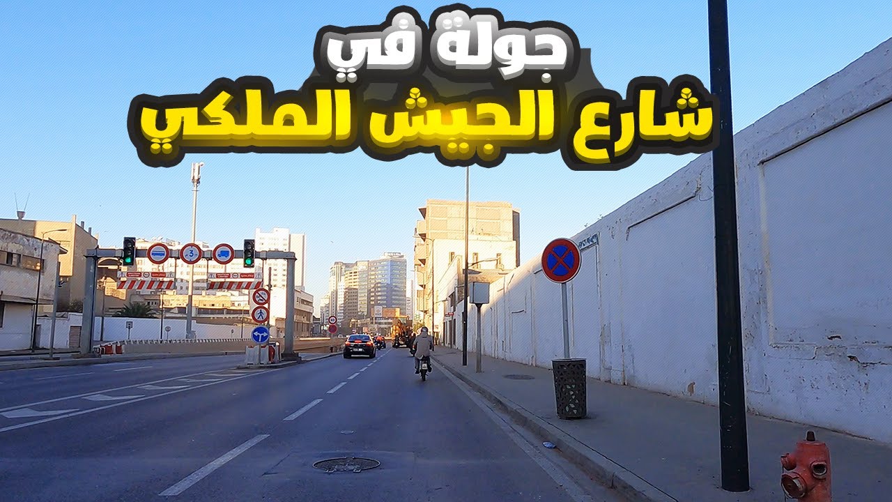 جولة في شارع الجيش الملكي الدار البيضاء - boulevard des Forces Armées Royale