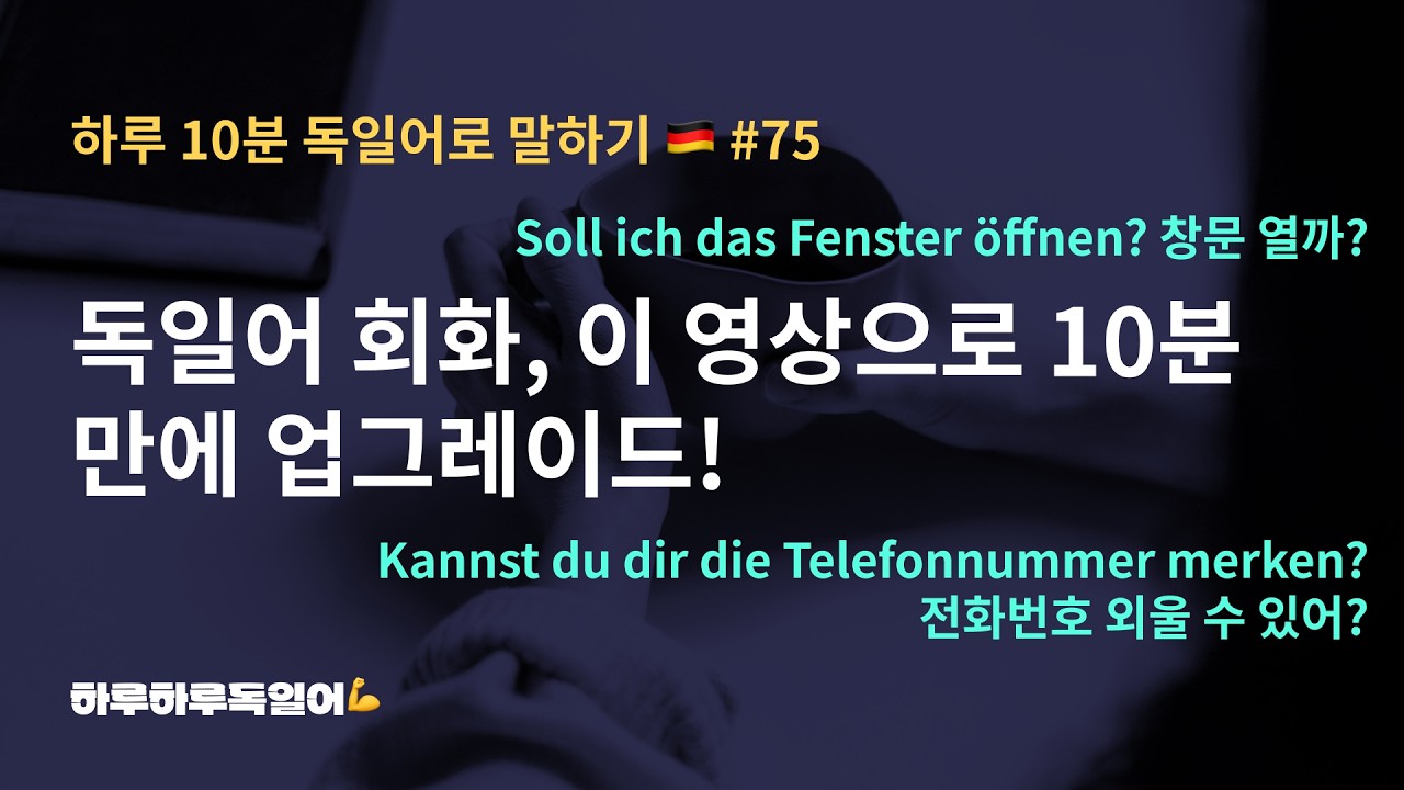 #124(75) 독일어 회화, 이 영상으로 10분만에 업그레이드!ㅣ기초 독일어 회화