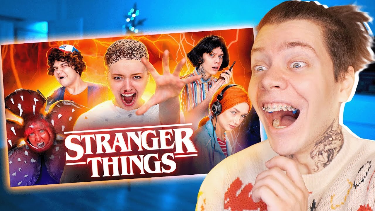 ОРУ 🤣 БЮДЖЕТНЫЙ КОСПЛЕЙ на Очень странные дела *реакция* Stranger Things
