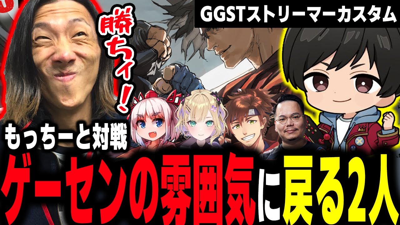 【GGST】スレイヤー参戦記念イベントでもっちーと2度対戦！ どことなくゲーセン時代の雰囲気に戻る2人
