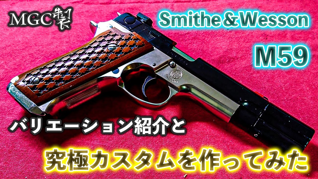 MGC製  Smith & Wesson M59 バリエーションと究極カスタムを作ってみた