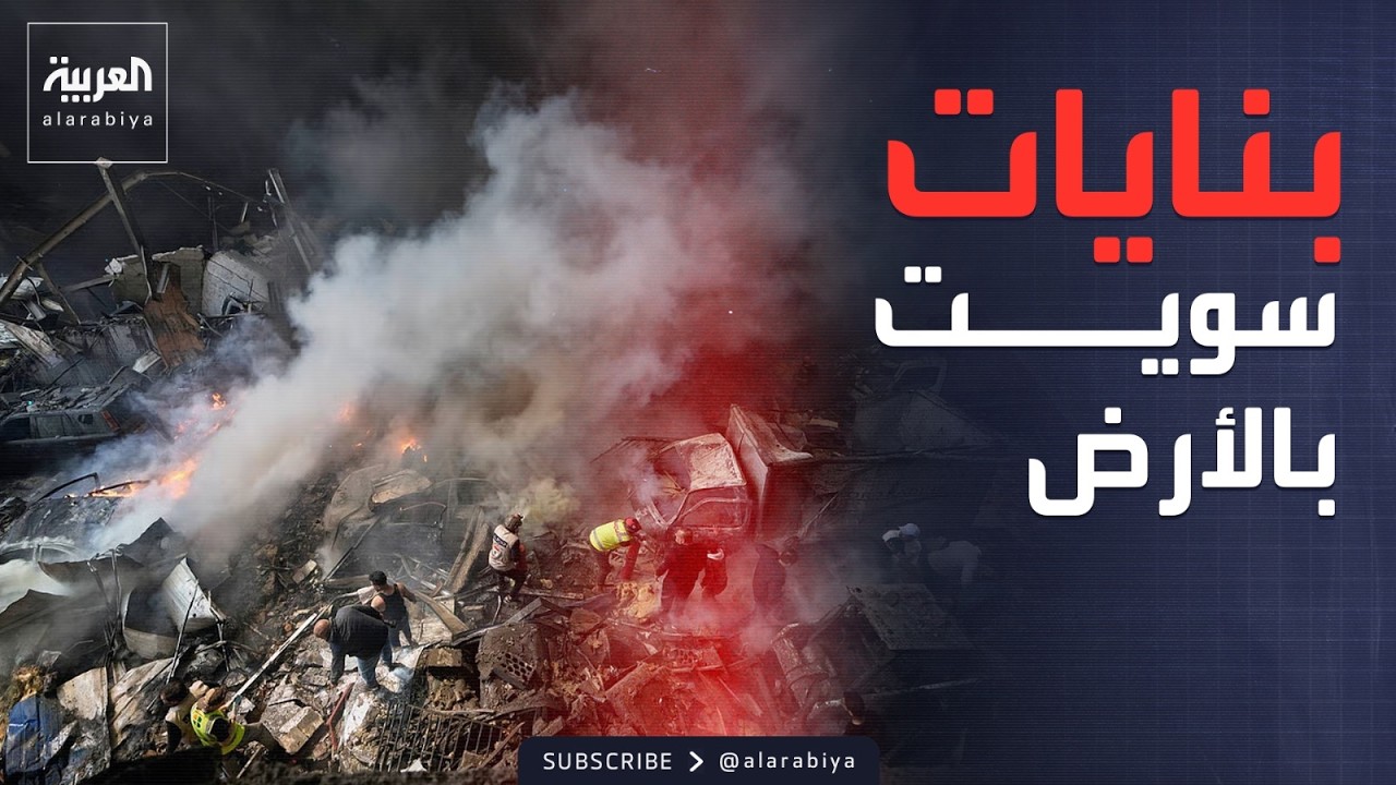 إسرائيل تستخدم القنابل الخارقة لمحو بنايات كاملة في لبنان