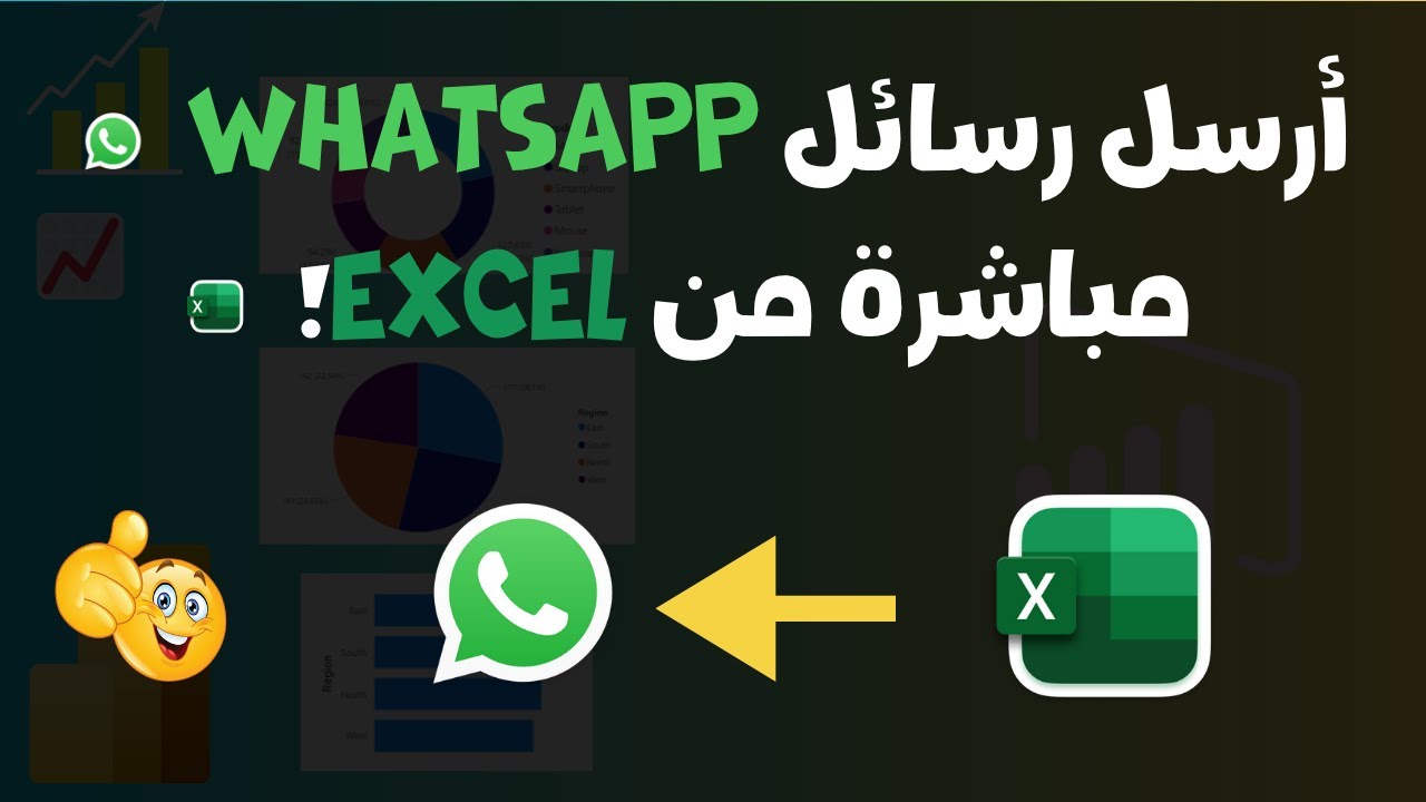 إرسال رسائل واتساب من خلال Excel