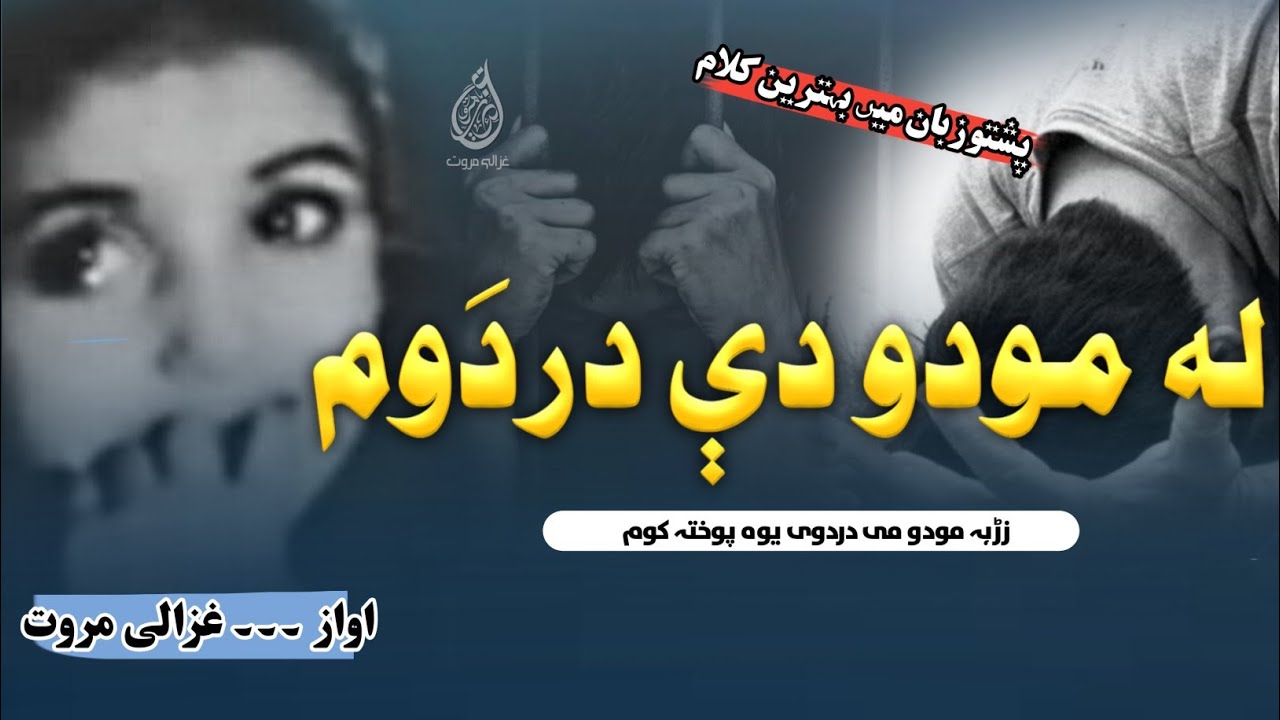 Zrha La Modo Me Dardavii | Ghazali Marwat Taranay | Best Nazam Pashto | لہ مودو دے دردوم | Pashto