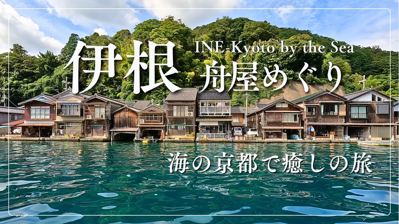 【伊根舟屋めぐり/海の京都で癒しの旅】Ine Kyoto by the Sea