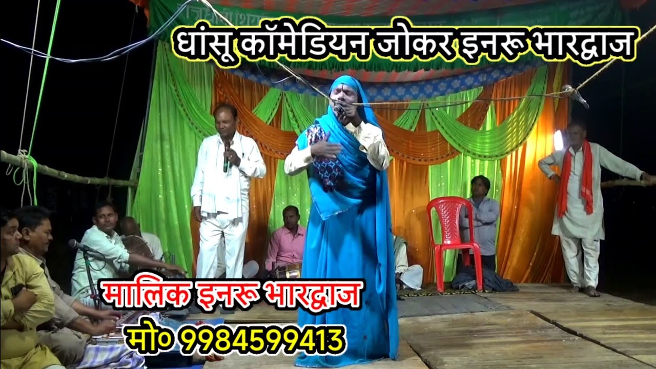 जगवा में सबसे बड़ी माई रे दुलरूवा-कॉमेडियन-हिला-दिया इनरू भारद्वाज/पोस्ट-पिण्डोहरी-हलधरपुर-मऊ-2025