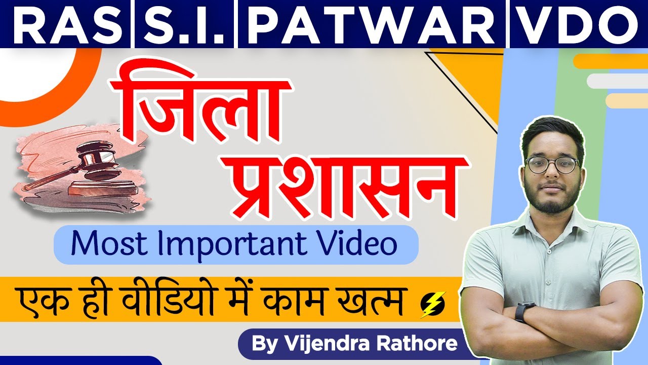 राजस्थान में जिला प्रशासन | कलेक्टर से पटवारी तक पदसोपान | राजस्थान पटवारी-एस.आई. हेतु महत्वपूर्ण |