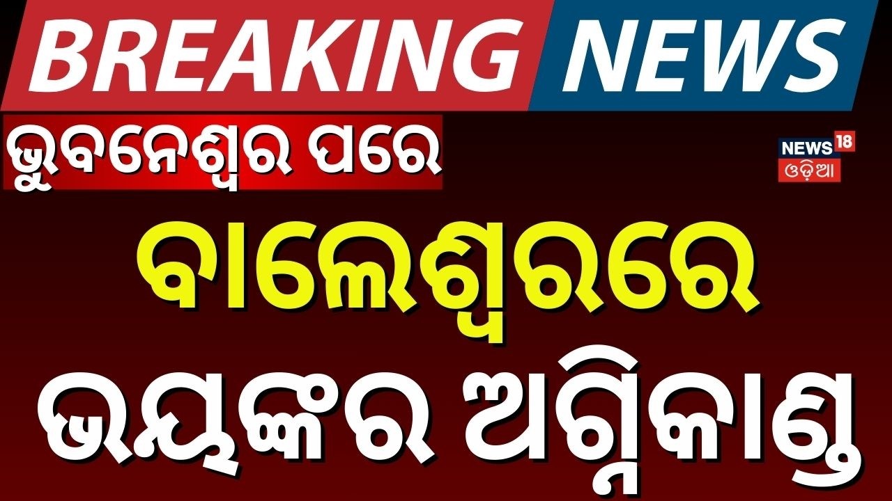 Live: ଭୁବନେଶ୍ୱର ପରେ ବାଲେଶ୍ୱରରେ ଭୟାବହ ଅଗ୍ନିକାଣ୍ଡ Massive Fire Breaks Out at Banana Godown in Balasore