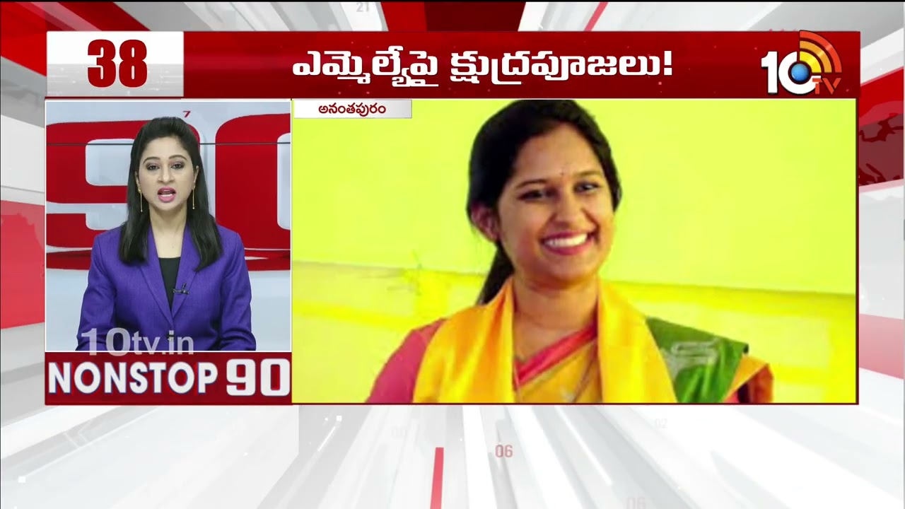 Non Stop 90 News | AP Political News | Telangana Political News | 07-02-2026 | 10TV News