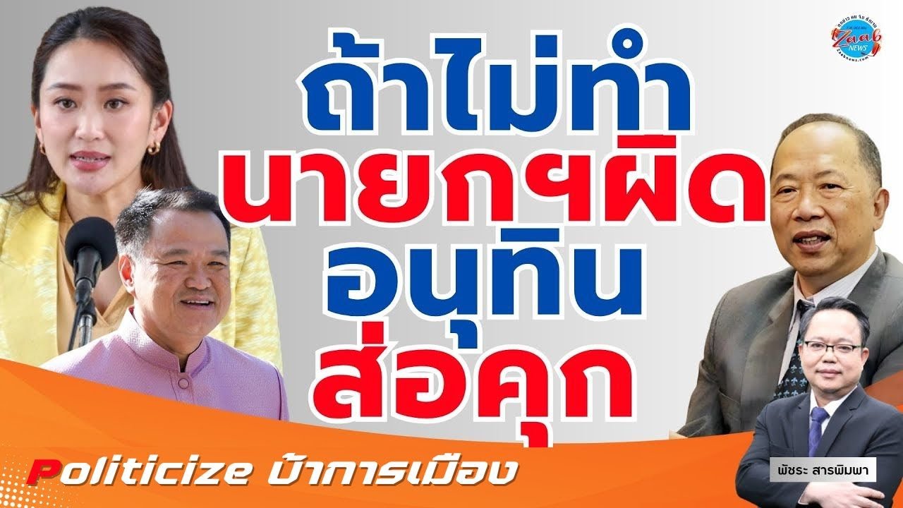 ปมที่ดินเขากระโดงทำพิษ นายกฯ ส่อผิดละเว้น ส่วน อนุทิน มท.1 เสี่ยงคุก 20 ปี