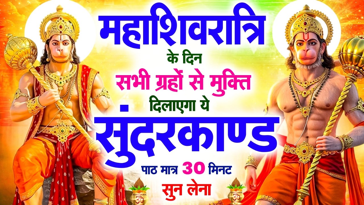 रविवार के दिन सभी ग्रहों से मुक्ति दिलाएगा ये #सुंदरकाण्ड पाठ मात्र 30 मिनट सुन लेना ~ #sundarkand