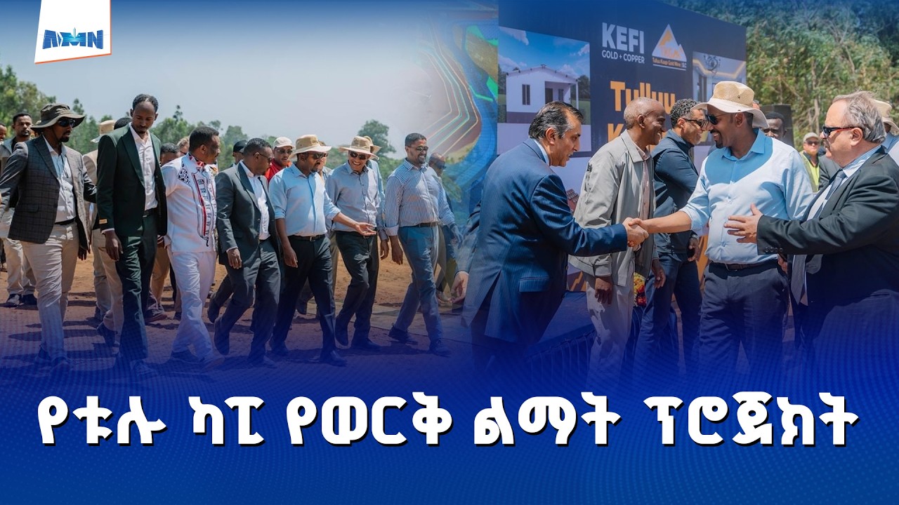 የጠቅላይ ሚኒስትር ዐቢይ አሕመድ(ዶ/ር) ቱሉ ካፒ የወርቅ ልማት ፕሮጀክት ጉብኝትመግለጫ