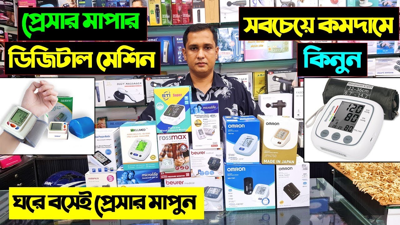 ঘরে বসেই প্রেসার মাপুন/ Digital Blood Pressure Machine Price in BD 2025 || Blood Pressure Machine BD